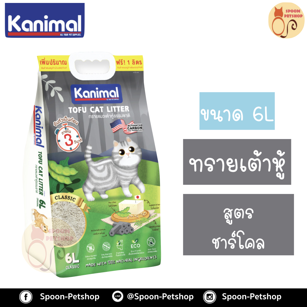 ทรายแมว Kanimal คานิมอล ทรายเต้าหู้ ทำจากธรรมชาติ สูตรชาร์โคล (Classic) 6L