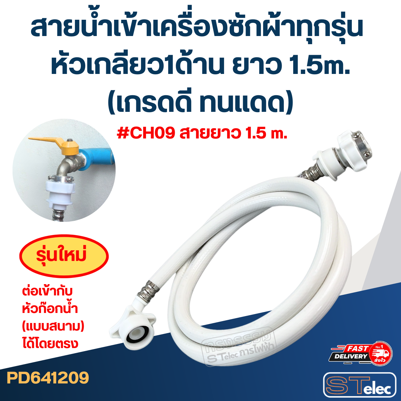 สายน้ำเข้าเครื่องซักผ้าทุกรุ่น หัวเกลียว1ด้าน ยาว 1.5m./ 2m. / 3m. / 5m. (เกรดดี ทนแดด)