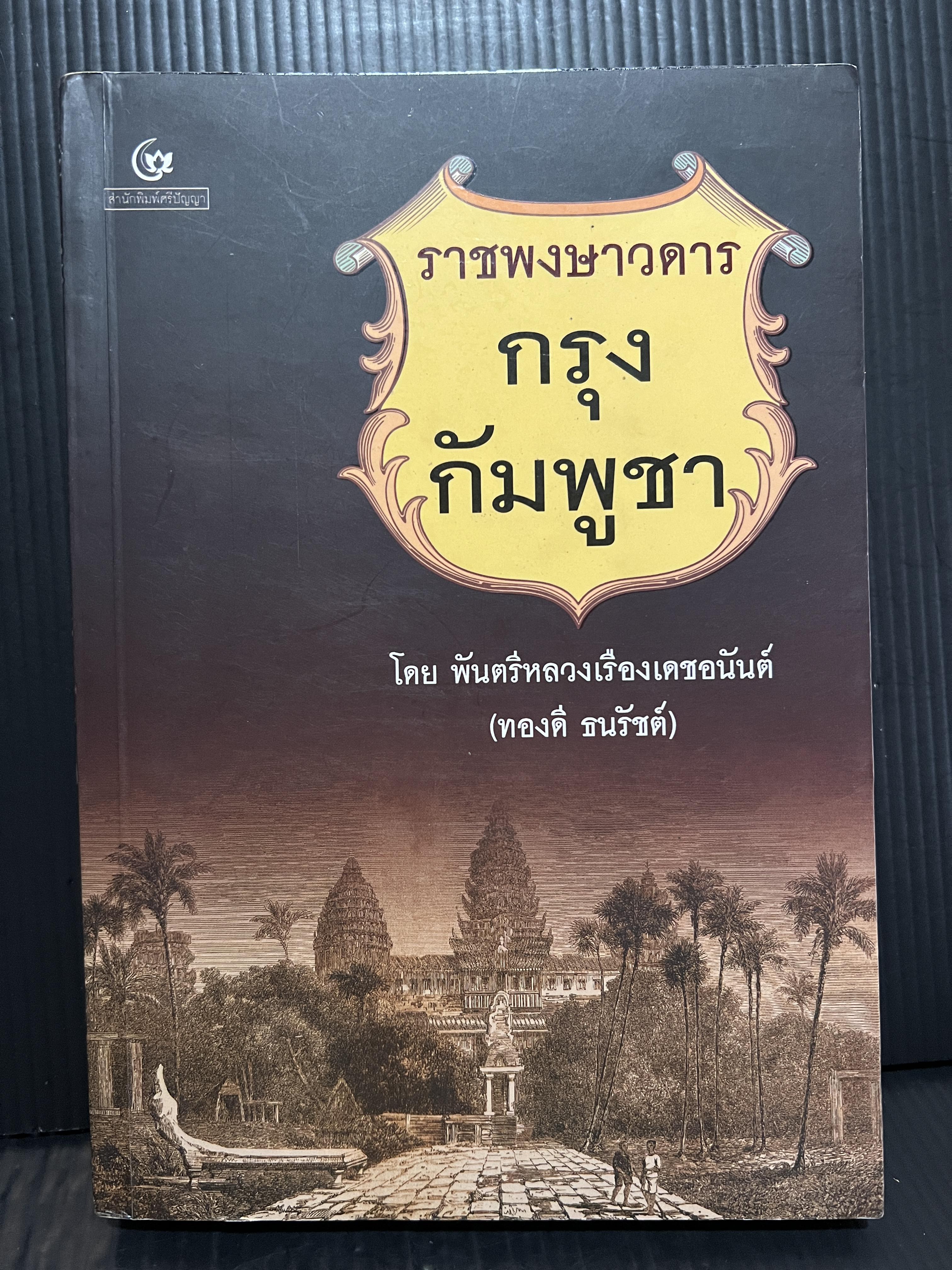 ราชพงษาวดารกรุงกัมพูชา โดย พ.ต.หลวงเรืองเดชอนันต์ ( ทองดี ธนรัชต์ ) *พิมพ์ตามต้นฉบับเดิม