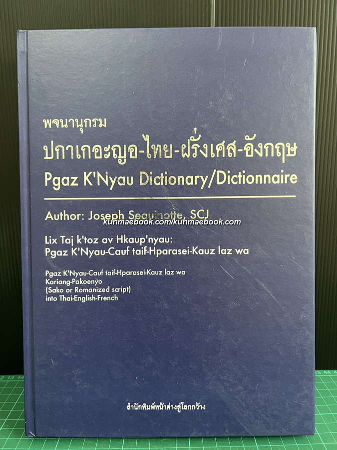 พจนานุกรม ปกาเกอะญอ-ไทย-ฝรั่งเศส-อังกฤษ ( Pgar K'Nyau dictionary/dictionnaire )