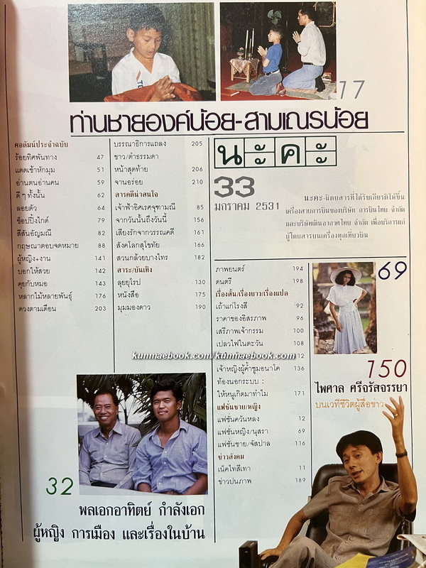 นิตยสาร นะคะ ฉบับที่ 33 พ.ศ.2531 *ปก ม.จ.จุฑาวัชร มหิดล 12 หน้าใหญ่ในฉบับ