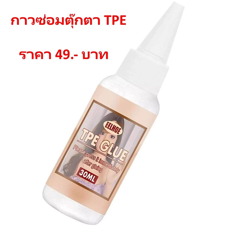 อุปกรณ์ :✅ กาวซ่อมตุ๊กตา TPE 💸