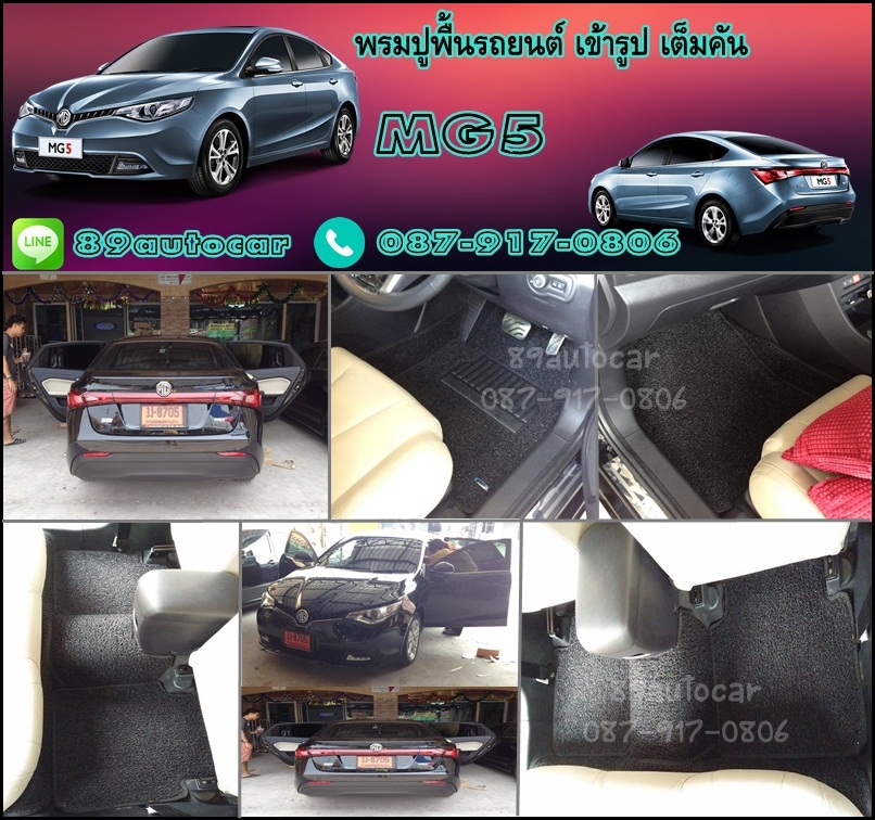 พรมดักฝุ่นปูพื้นรถยนต์ MG5 ไวนิลสีดำขอบดำ