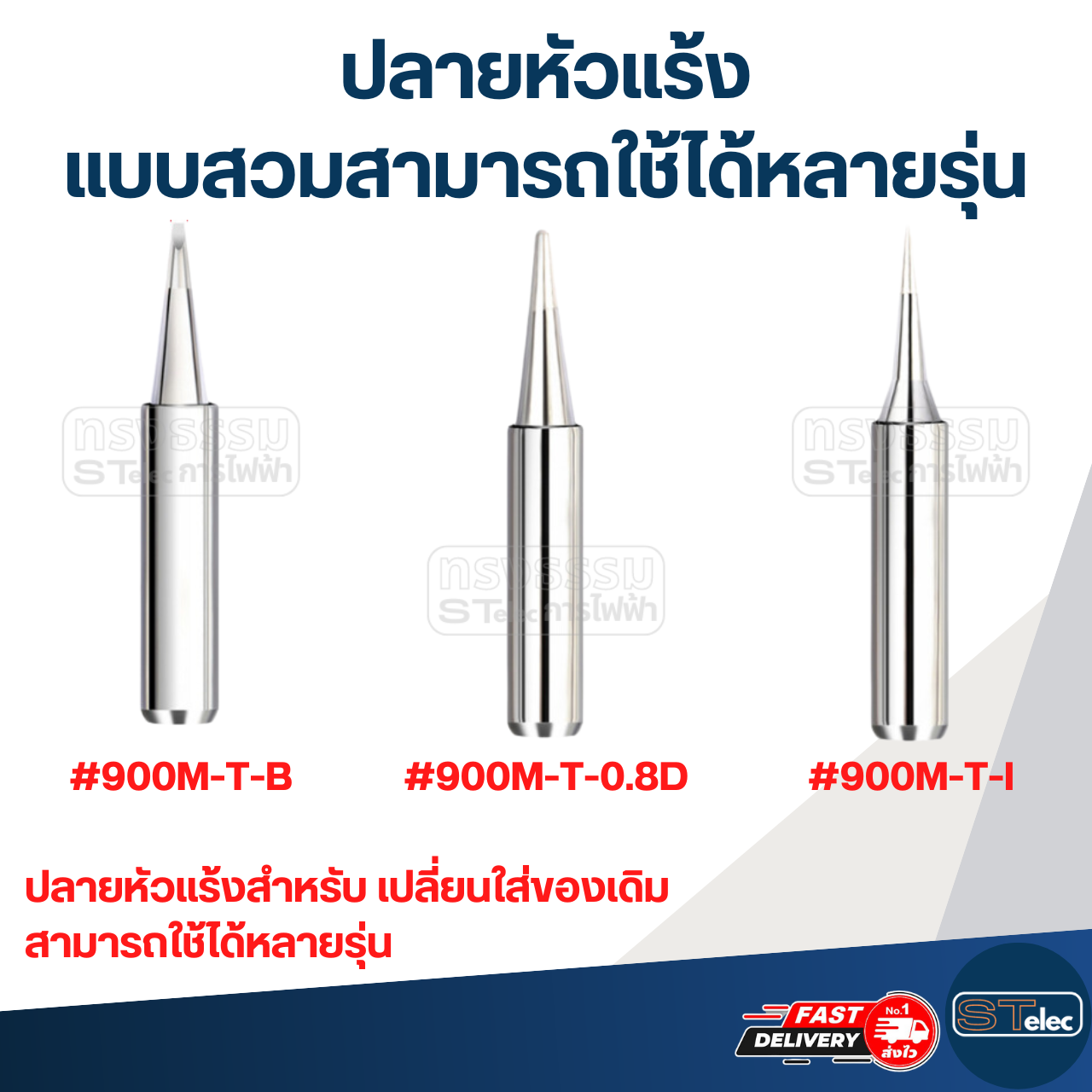 ปลายหัวแร้ง แบบสวมสามารถใช้ได้หลายรุ่น (ราคา/ชิ้น)