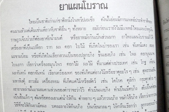 จังหวัดลพบุรี ของ ตรี อมาตยกุล และ ตำรายาแผนโบราณ ของ นายแถม ใยมณี