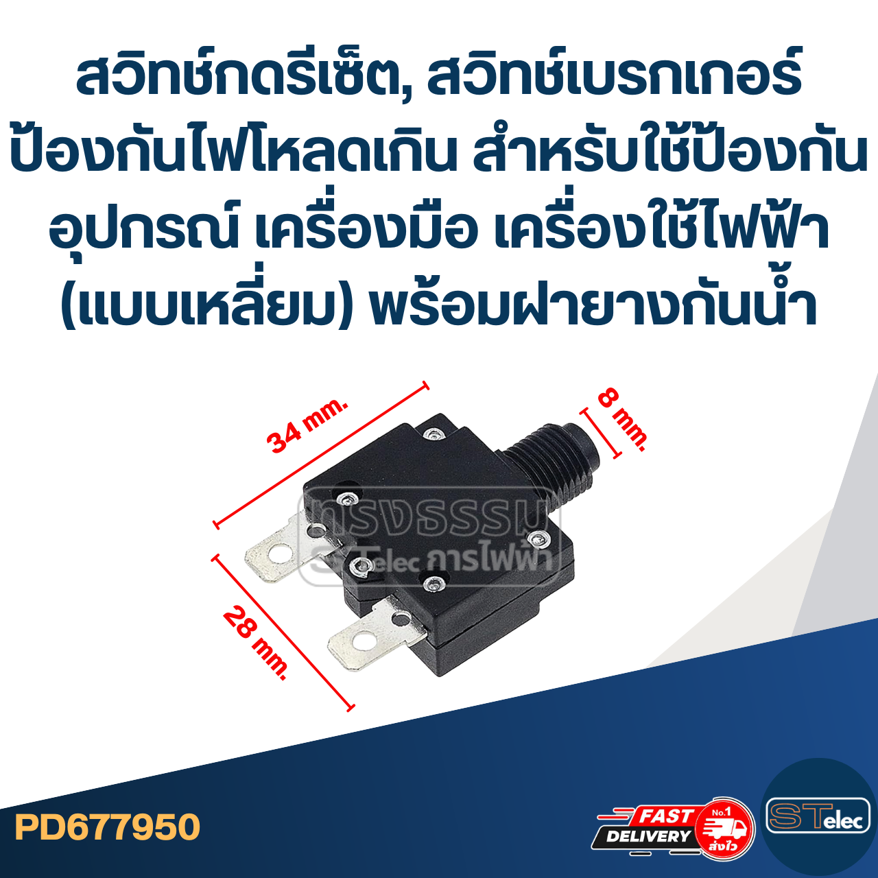 สวิทช์กดรีเซ็ต, สวิทช์เบรกเกอร์ ป้องกันไฟโหลดเกิน สำหรับใช้ป้องกันอุปกรณ์ เครื่องมือ เครื่องใช้ไฟฟ้า (แบบเหลี่ยม) พร้อมฝายางกันน้ำ