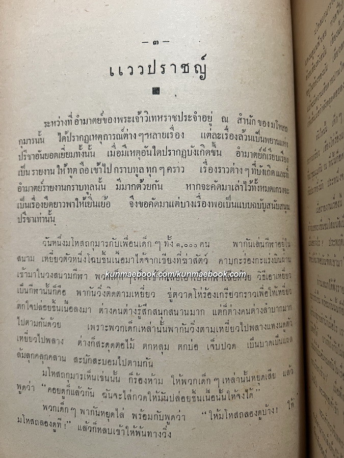 มหาบัณฑิตแห่งมิถิลานคร *หนังสือดีร้อยเล่มที่คนไทยควรอ่าน* อนุสรณ์ นางจำนงนริศร ( เมี้ยนมาศ จันทรเนตร )