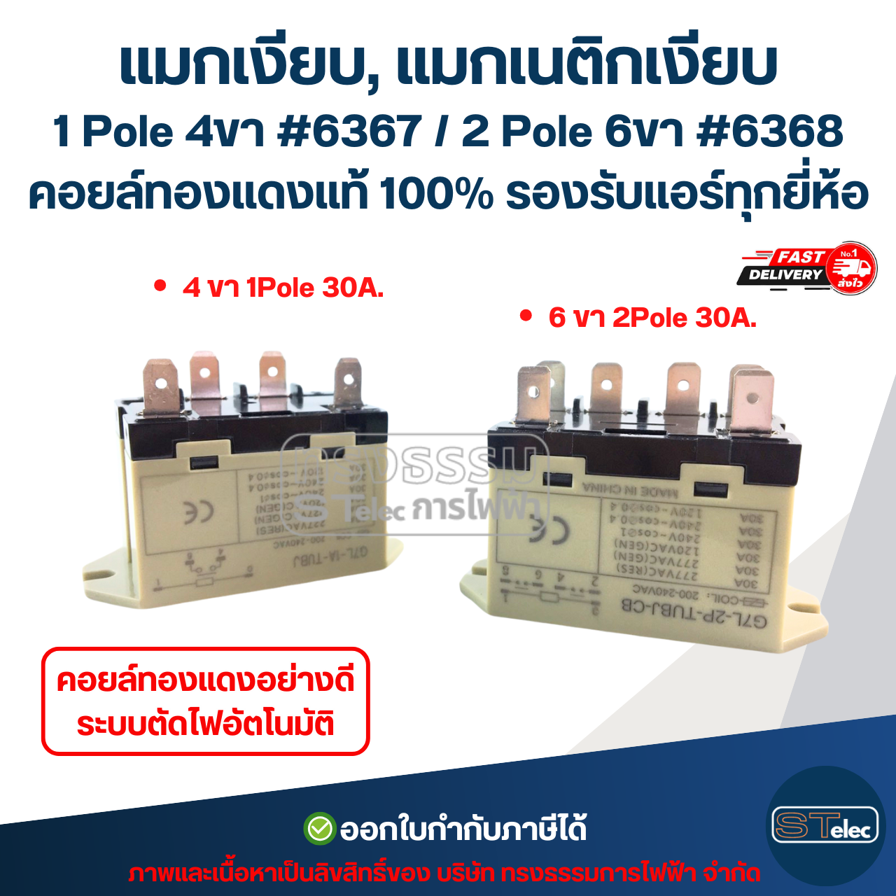 แมกเงียบ, แมกเนติกเงียบ 1 Pole 4ขา #6367 / 2 Pole 6ขา #6368 คอยล์ทองแดงแท้ 100% รองรับแอร์ทุกยี่ห้อ