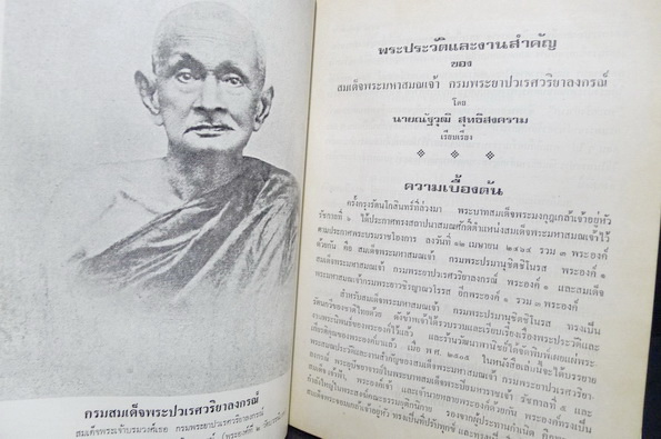 พระประวัติและงานสำคัญ ของ สมเด็จพระมหาสมณเจ้า / ผลงานของ ณัฐวุฒิ สุทธิสงคราม