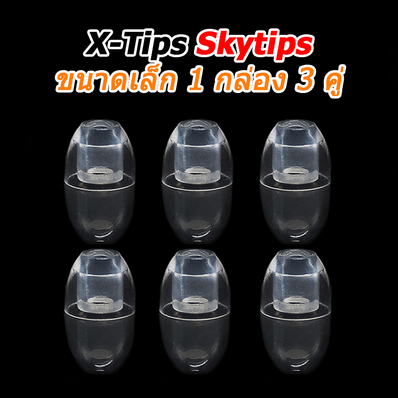 X-Tips Skytips จุกหูฟังโปร่งใสสูง สำหรับใช้งานกับหูฟังอินเอียร์ 1 กล่อง 3 คู่