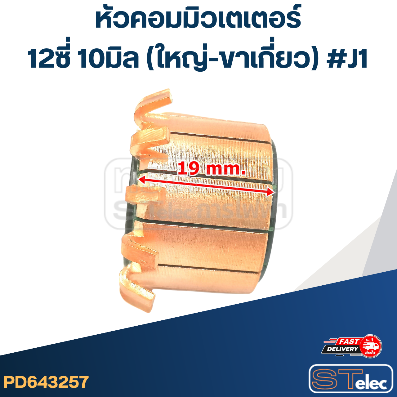 หัวคอมมิวเตเตอร์ 12ซี่ 10มิล (ใหญ่-ขาเกี่ยว) #J1