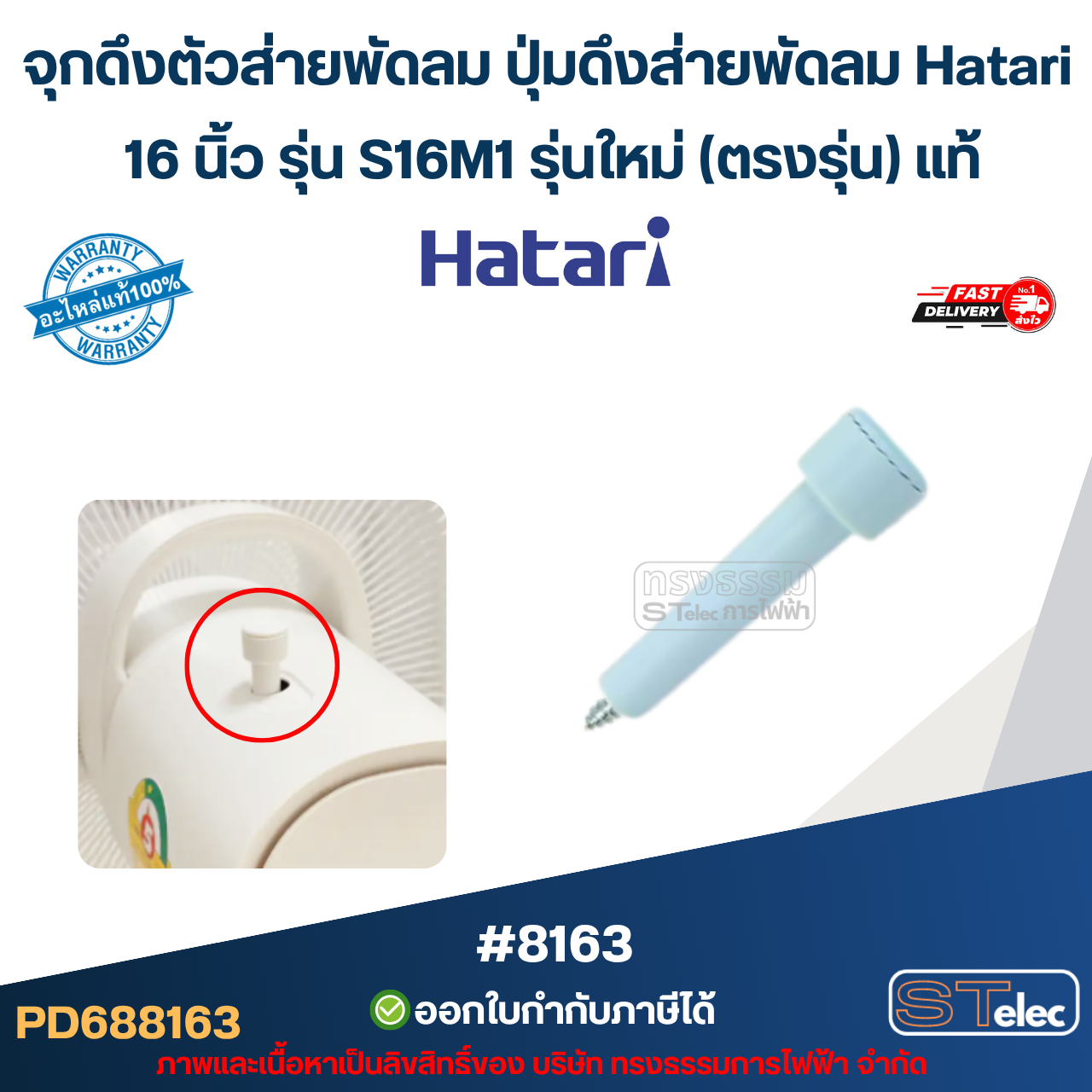 จุกดึงตัวส่ายพัดลม ปุ่มดึงส่ายพัดลม Hatari 16 นิ้ว รุ่น S16M1 รุ่นใหม่ (ตรงรุ่น) แท้ (คละสี) อะไหล่พัดลม #8163