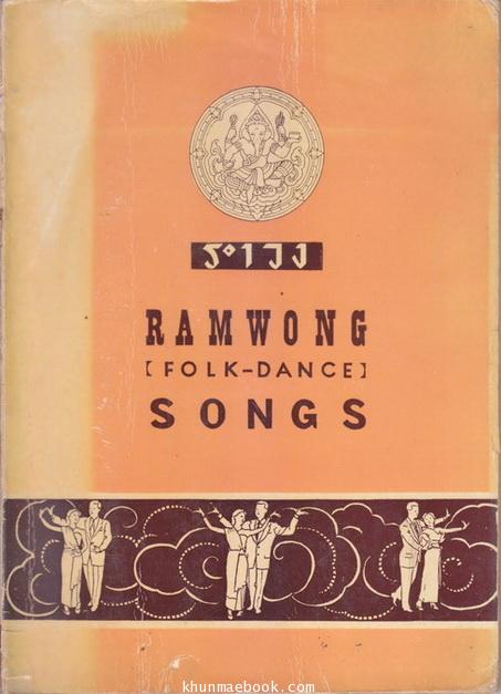 รำวง (Ramwong)folk-dance 'songs' : หนังสือรวมเพลงรำวง ของ กรมศิลปากร จัดพิมพ์สองภาษาไทย-อังกฤษ
