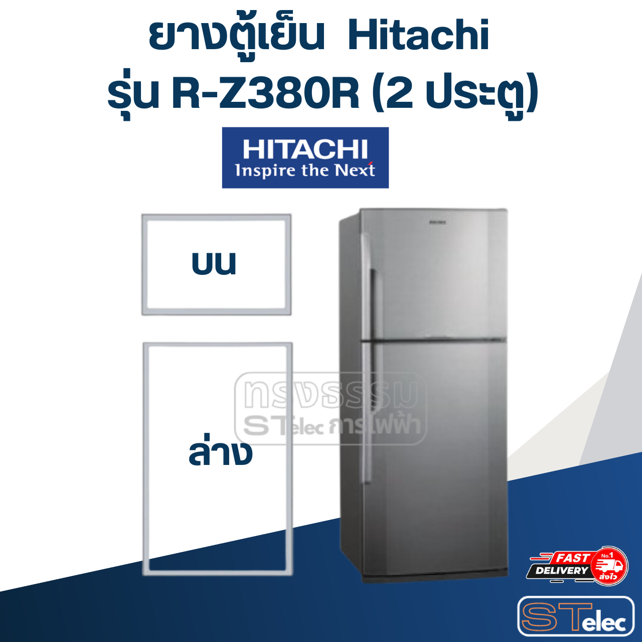 #H4 ยางตู้เย็น Hitachi รุ่น R-Z380R (2 ประตู)
