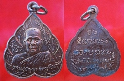 เหรียญหลวงปู่ปัญญาวัดถ้ำอินแปลง รุ่น2 ปี2539 อ.โนนสะอาด จ.อุดรธานี