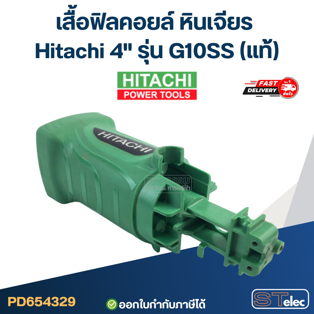 เสื้อฟิลคอยล์ หินเจียร Hitachi 4" รุ่น G10SS (แท้)