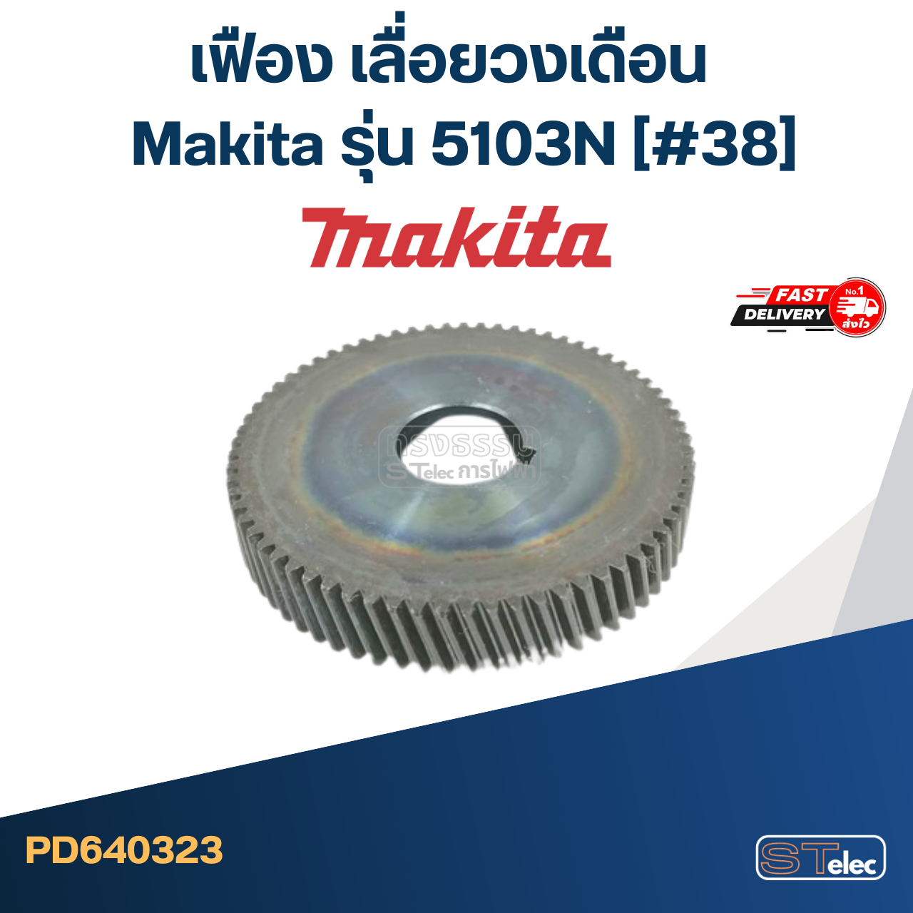 เฟือง เลื่อยวงเดือน Makita รุ่น 5103N [#38]