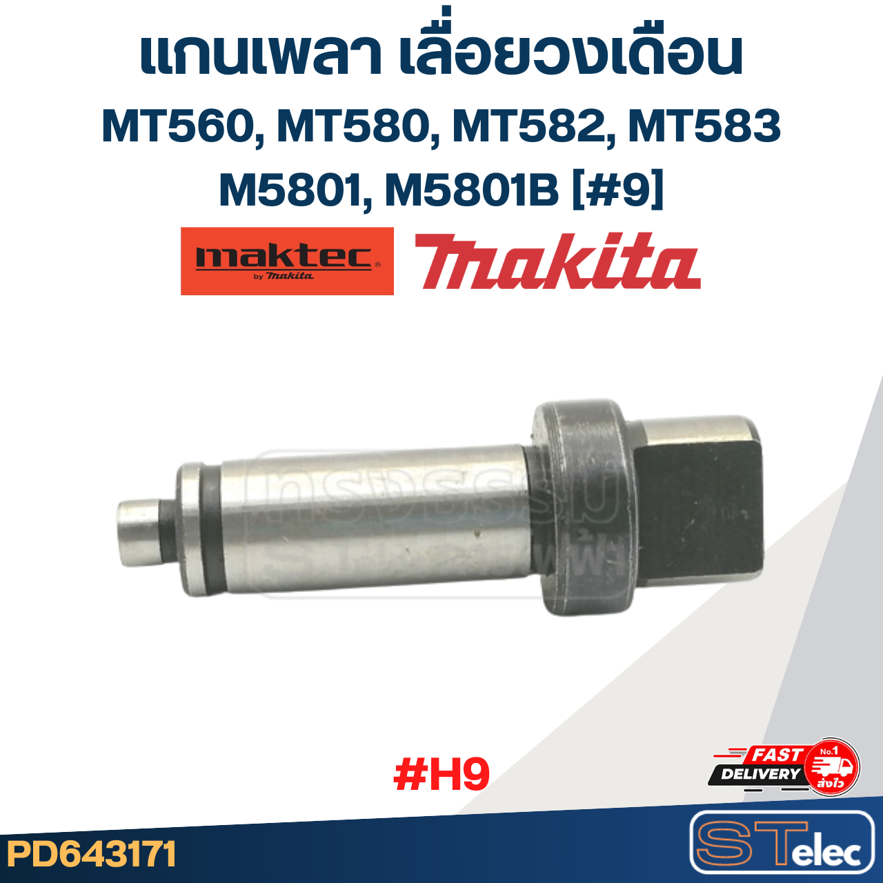 แกนเพลา เลื่อยวงเดือน Maktec Makita MT560, MT580, MT582, MT583, M5801, M5801B [#9] #H9