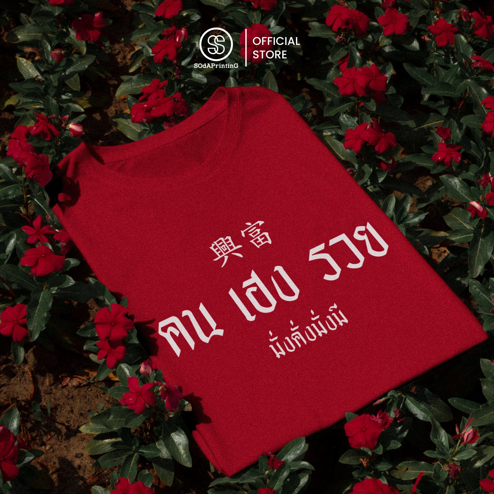 เสื้อยืด SOdA คน เฮง รวย รหัส TSA00592 (C20) #คนเฮงรวย #มั่งคั่งมั่งมี #เสื้อยืด #SOdAPrintinG