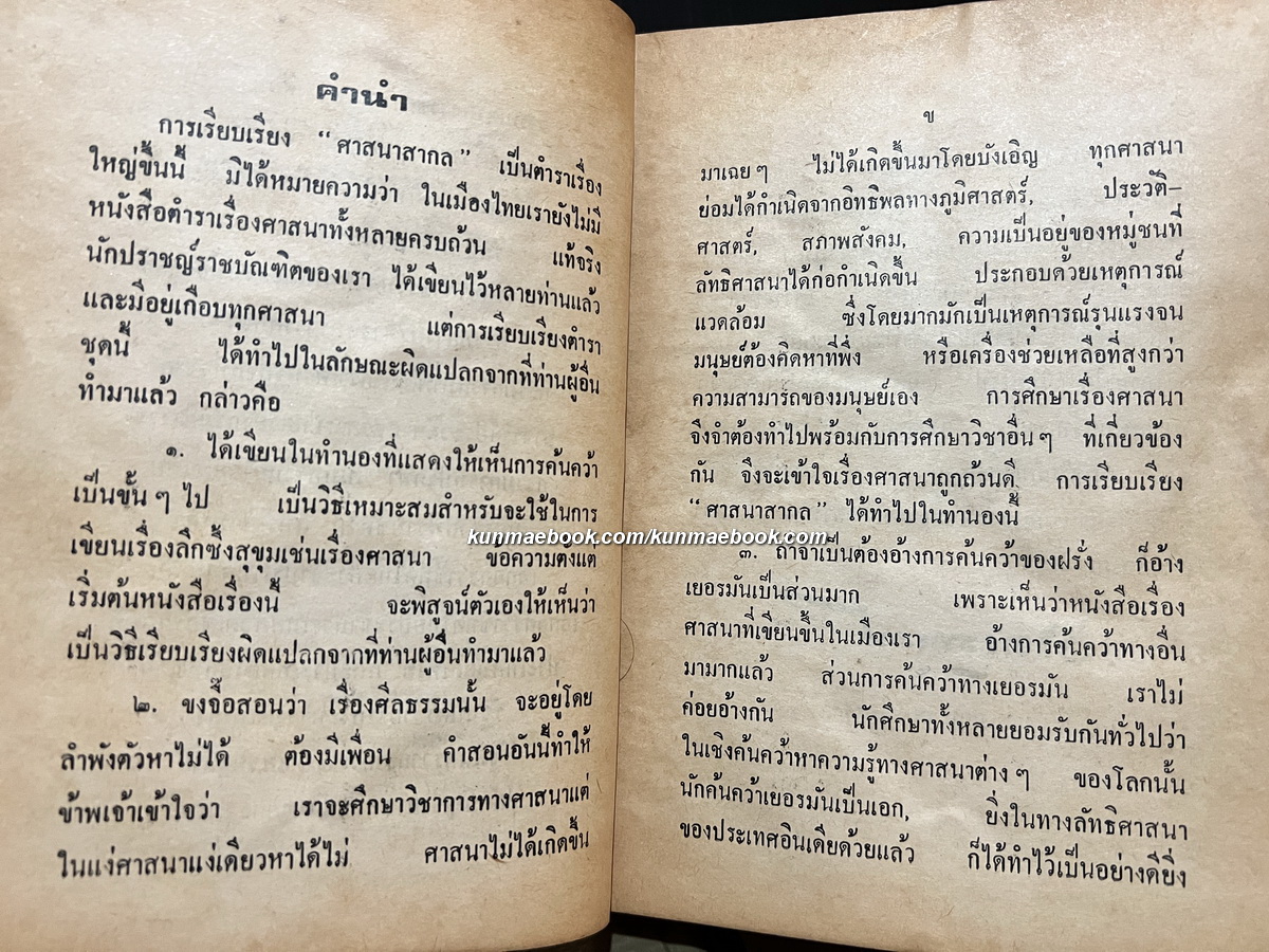 ศาสนาสากล 5 เล่มครบชุด / ผลงานของ หลวงวิจิตรวาทการ