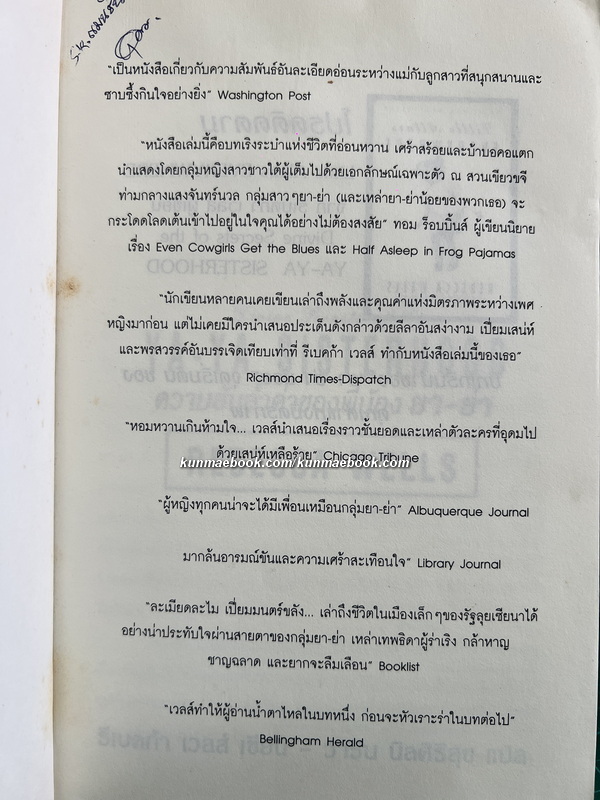 ความลับล้ำค่าของพี่น้อง ยา-ย่า ( Divine Secrtes of the Ya-Ya Sisterhood )