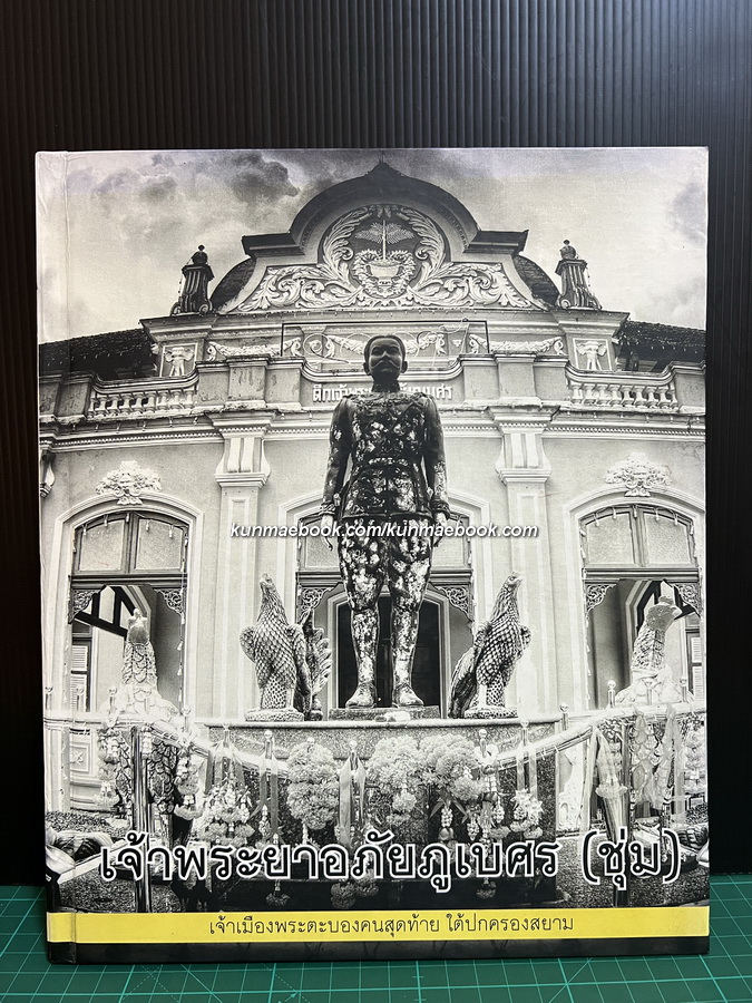 เจ้าพระยาอภัยภูเบศร (ชุ่ม) เจ้าเมืองพระตะบองคนสุดท้ายใต้ปกครองสยาม / อนุสรณ์นายวิลาศ ปกมนตรี
