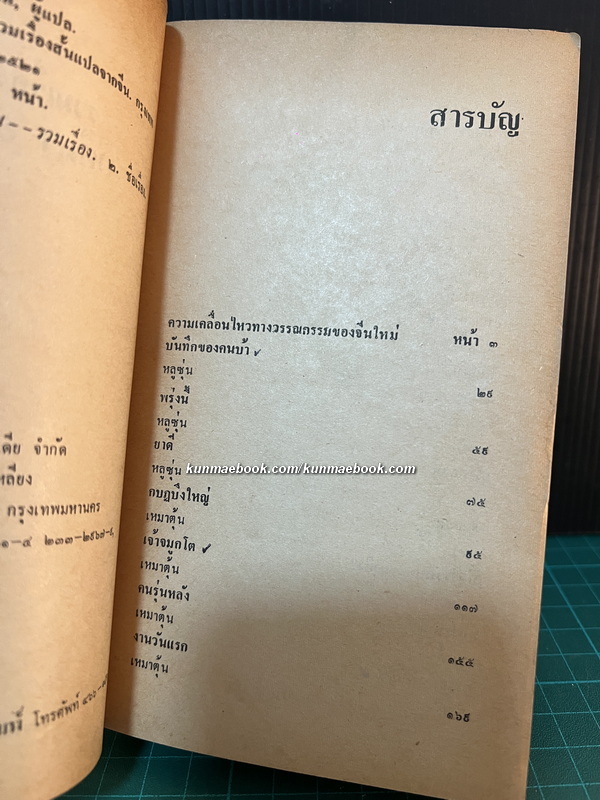 ไฟแค้น ( รวมเรื่องสั้นแปลจากจีน )