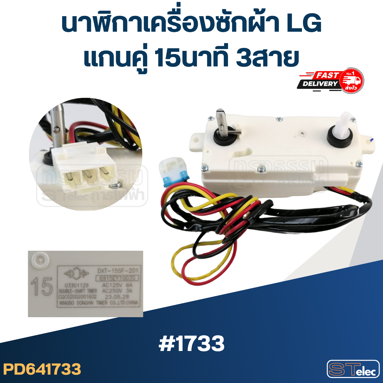 นาฬิกาเครื่องซักผ้า LG แกนคู่ 15นาที 3สาย (แท้) (DXT-15SF-201) #1733