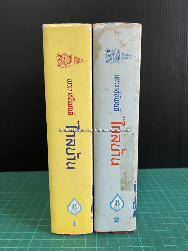 ไกลบ้าน ( 2 เล่มชุด ) พระราชนิพนธ์ใน พระบาทสมเด็จพระจุลจอมเกล้าเจ้าอยู่หัว