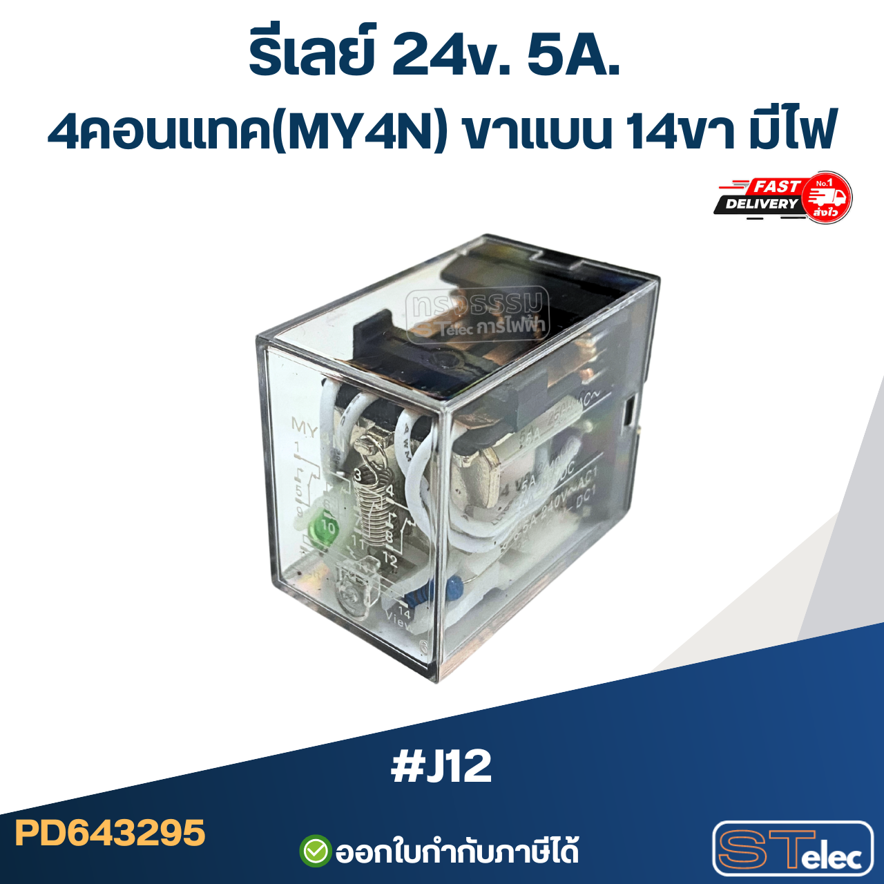 รีเลย์ 24v. 5A. 4คอนแทค(MY4N) ขาแบน 14ขา มีไฟ #J12