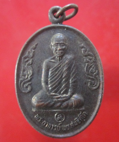 @@เหรียญรุ่น2 พระอาจารย์เนย สมจิตโต วัดโนนแสนคำ อ.เจริญศิลป์ จ.สกลนคร@@เหรียญที่12 @@@ สภาพสวยพระบ้านฯฯ