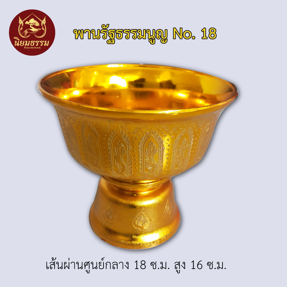 พานรัฐธรรมนูญ No. 18 เส้นผ่านศูนย์กลาง 18 ซ.ม. สูง 16 ซ.ม. สีทอง