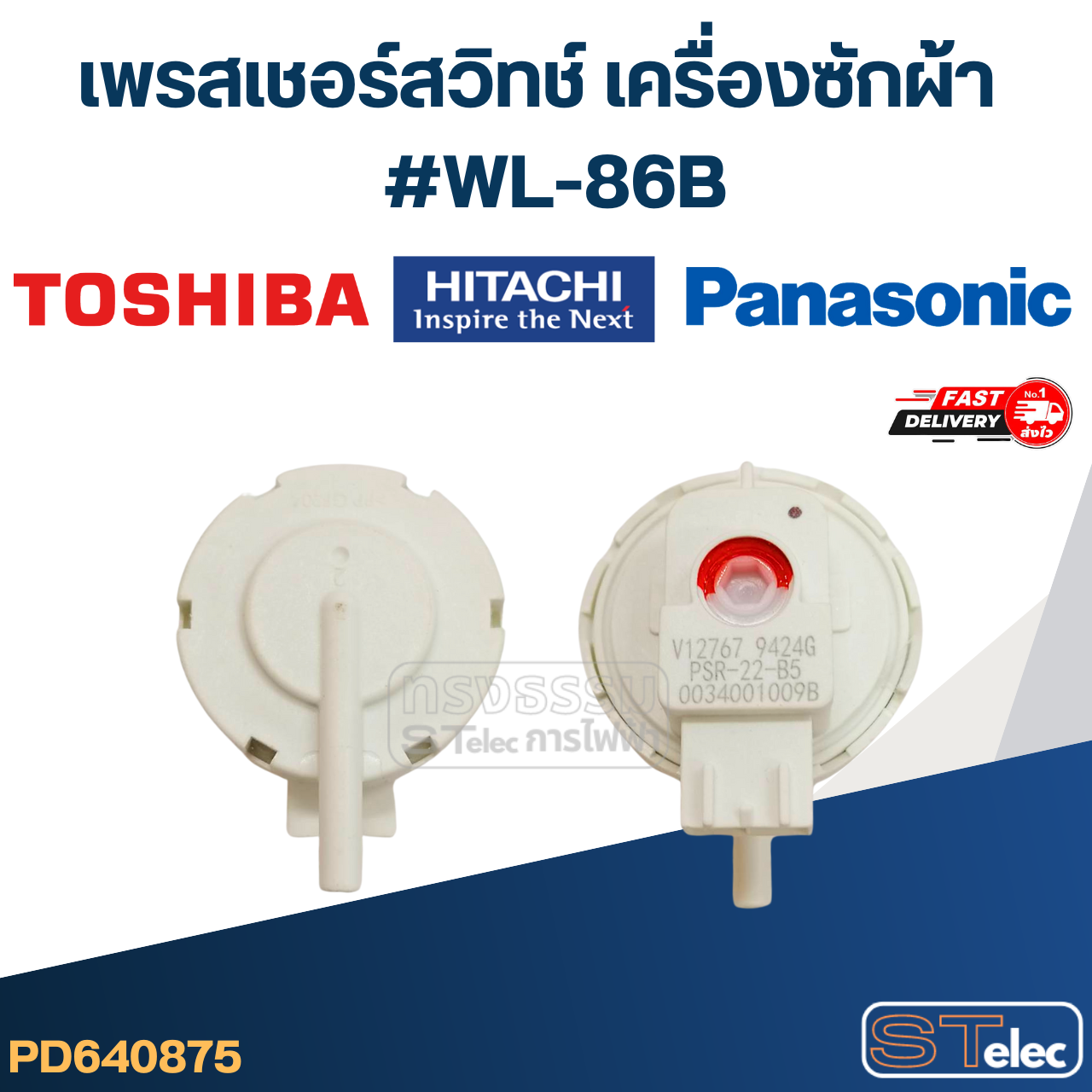 #CB10 เพรสเชอร์ สวิทช์ เครื่องซักผ้า TOSHIBA - HITACHI-PANASONIC #WL-86B (แท้)