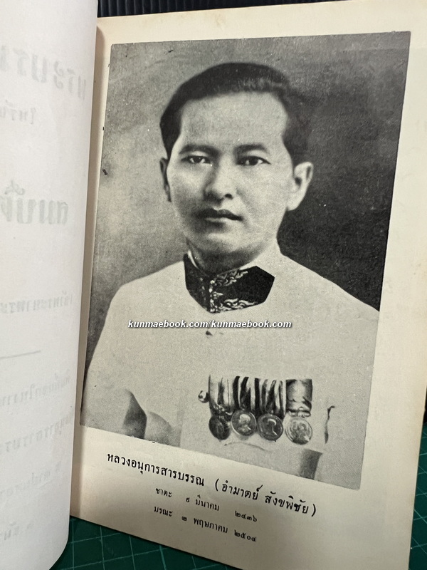 พระบรมราโชวาทในรัชกาลที่ 5 และ สมบัติของผู้ดี / อนุสรณ์ หลวงอนุการสารบรรณ (อำมาตย์ สังขพิชัย)