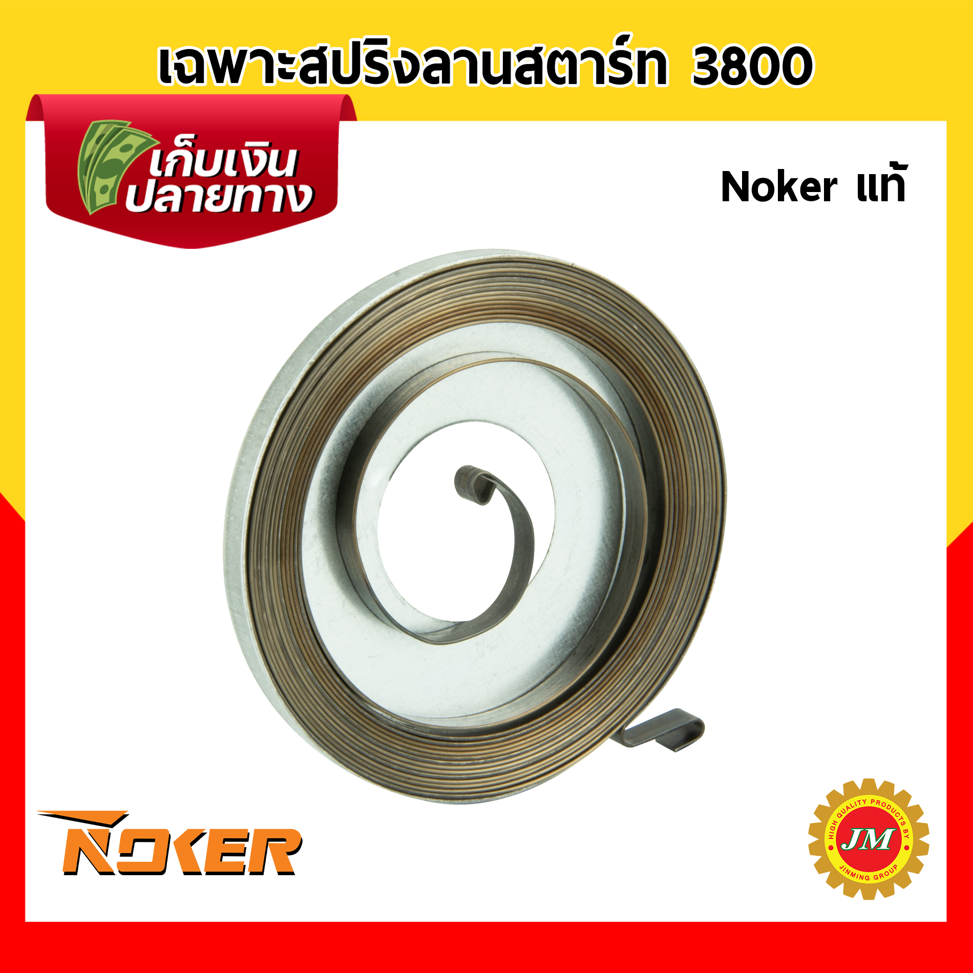 มู่เล่ย์ รอกพันเชือก เครื่องเลื่อยยนต์ 3800 Noker แท้ ดึงเบา พร้อมสปริงลาน / เฉพาะสปริงลานสตาร์ท มู่เล่สตาร์ท มู่เล่พันเชือก ลานสตาร์ท สปริงลานสตาร์ท สปริงลาน