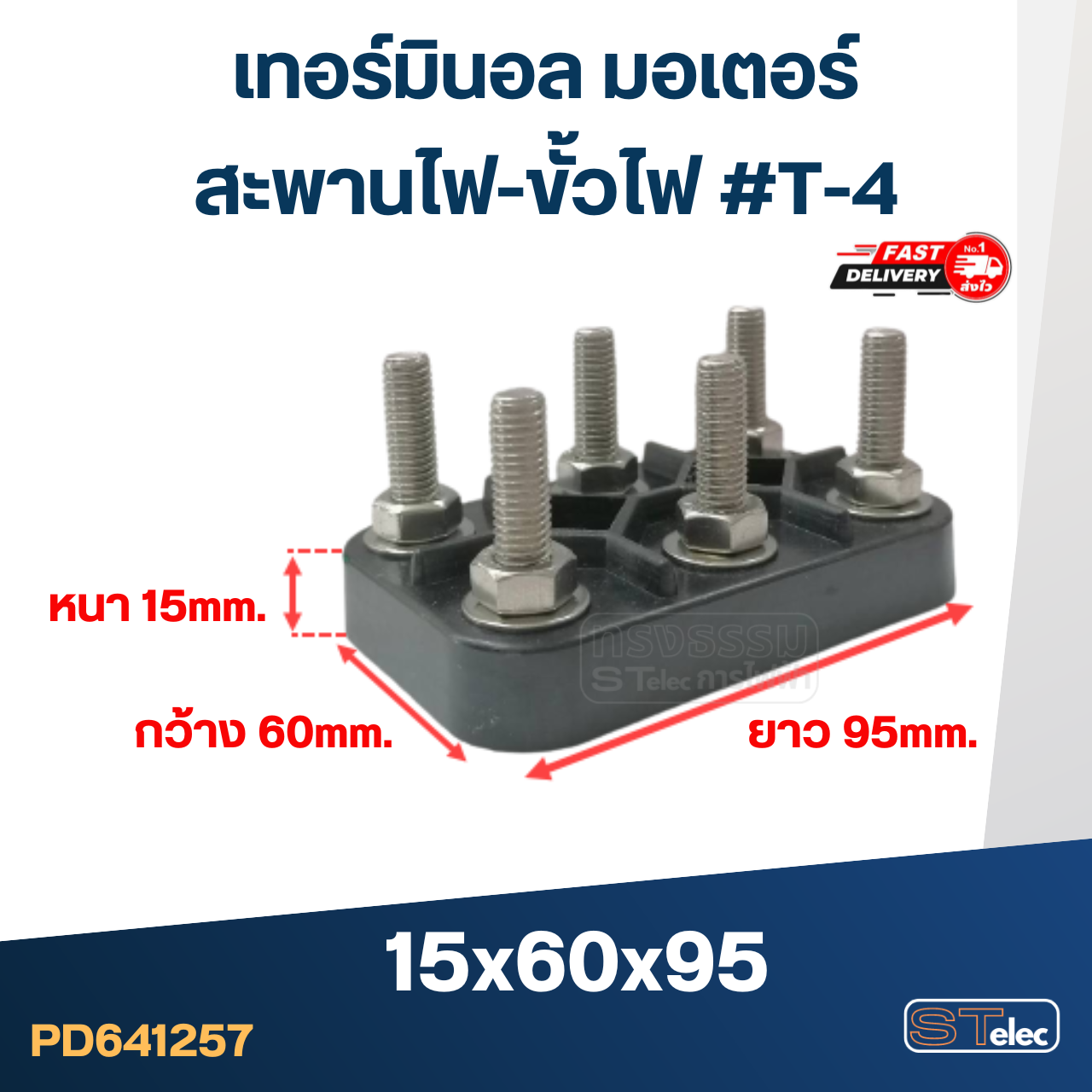 เทอร์มินอล มอเตอร์ หรือ สะพานไฟ-ขั้วไฟ มอเตอร์ #T-4