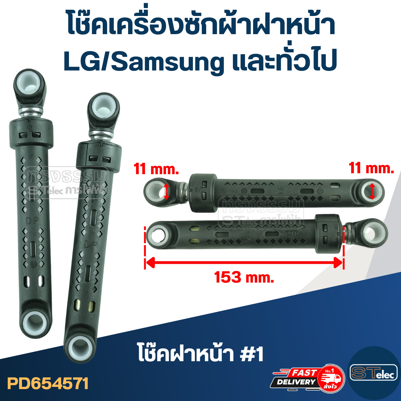 โช๊คเครื่องซักผ้าฝาหน้า LG/Samsung และทั่วไป