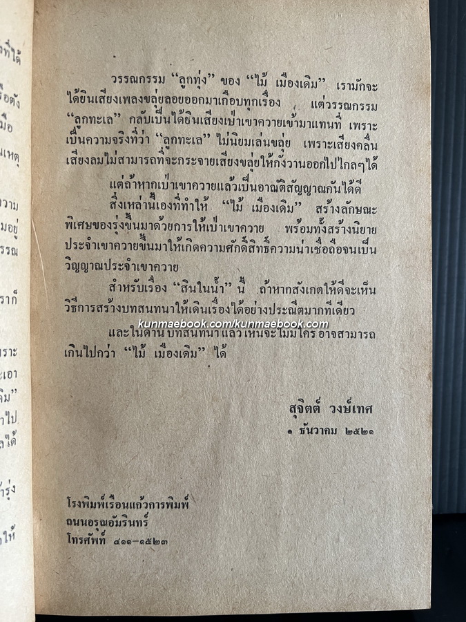 สินในน้ำ เล่ม 1 ผลงานของ ไม้เมืองเดิม (ก้าน พึ่งบุญ ณ อยุธยา)