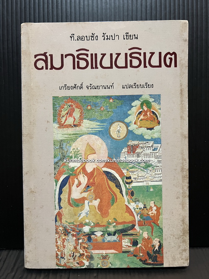 สมาธิแบบธิเบต / ที.ลอบซัง รัมปา เขียน / เกรียงศักดิ์ จรัณยานนท์ แปลและเรียบเรียง