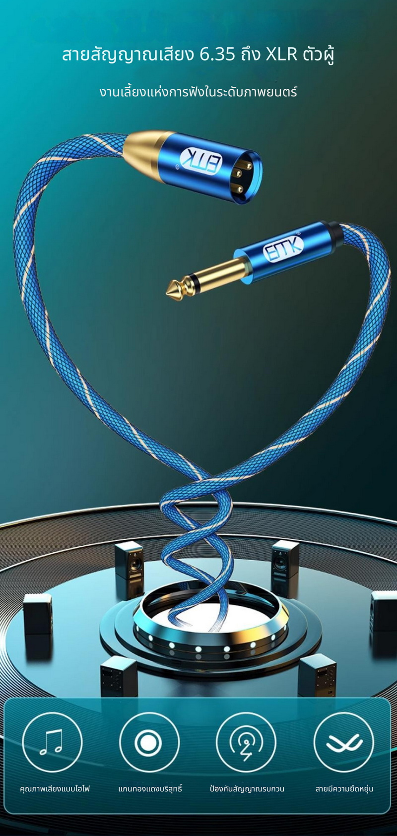 ERTK XLR6.35toXLR ตัวผู้ สำหรับใช้งานกับเครื่องเสียง, เครื่องขยายเสียง, มิกเซอร์, ไมโครโฟน ประกันศูนย์ไทย