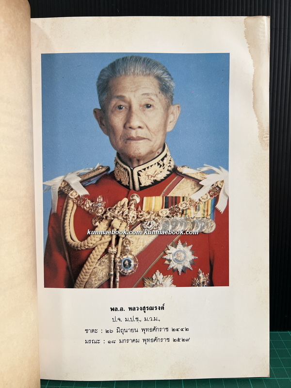 อนุสรณ์ในงานพระราชทานเพลิงศพ พล.อ.หลวงสุรณรงค์ (ธงไชย โชติกเสถียร) ป.จ.