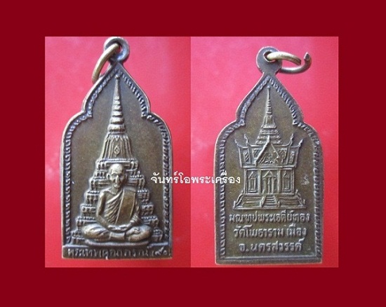@@เหรียญพระเทพคุณาภรณ์ อายุ90ปี หลัง มณฑปพระเจดีย์ทอง วัดโพธาราม เมือง จ.นครสวรรค์