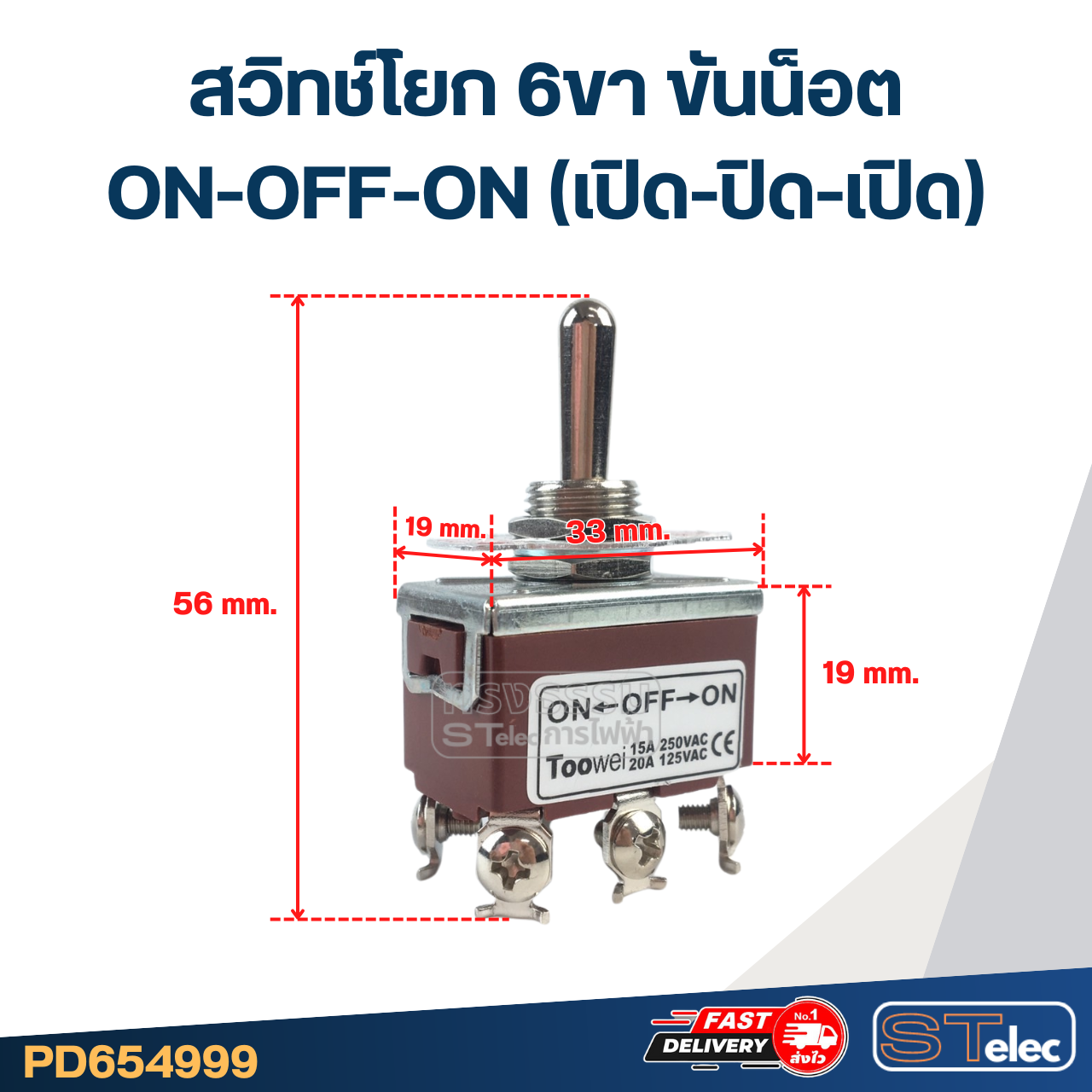 สวิทช์โยก 6ขา ขันน็อต ON-OFF-ON(เปิด-ปิด-เปิด) #T702CW