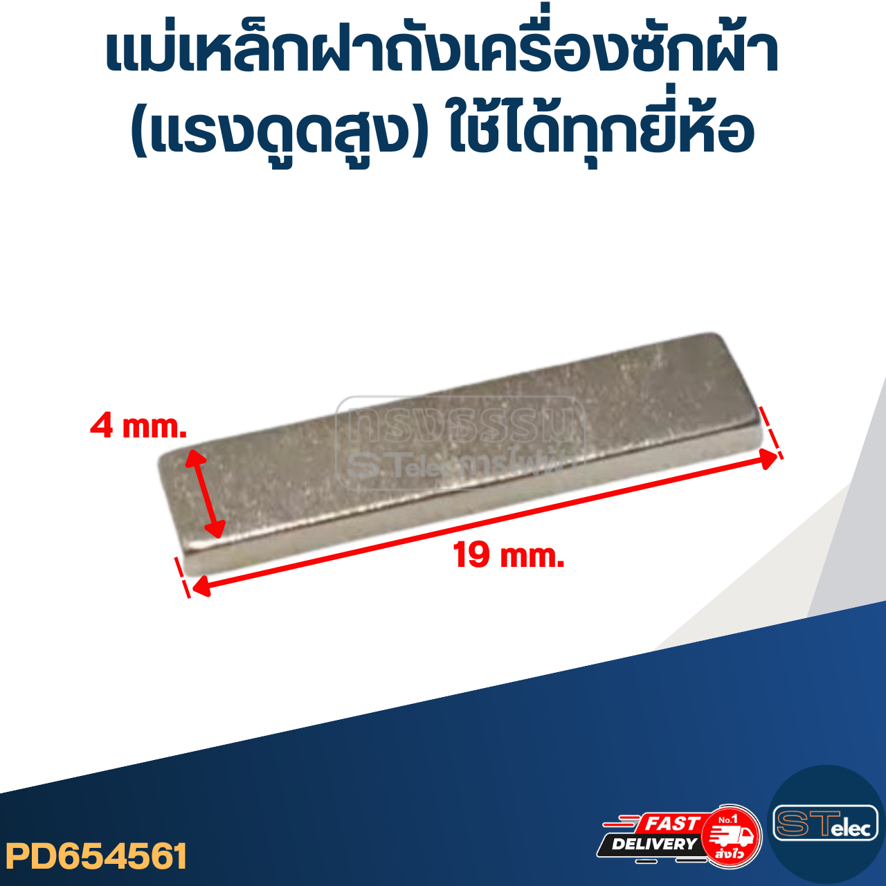 แม่เหล็กฝาถังเครื่องซักผ้า(แรงดูดสูง) ใช้ได้ทุกยี่ห้อ เช่น LG, ซัมซุง, ฮิตาชิ, พานา ฯลฯ