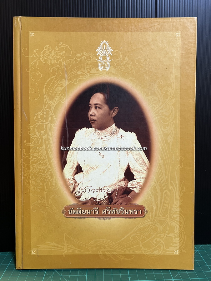 ขัตติยนารี ศรีพัชรินทรา ที่ระลึก 100 ปี โรงเรียนราชินี