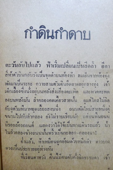 กำดิน กำดาบ เรื่องสั้นร่วมสมัย ผลงานของ เจญ เจตนธรรม
