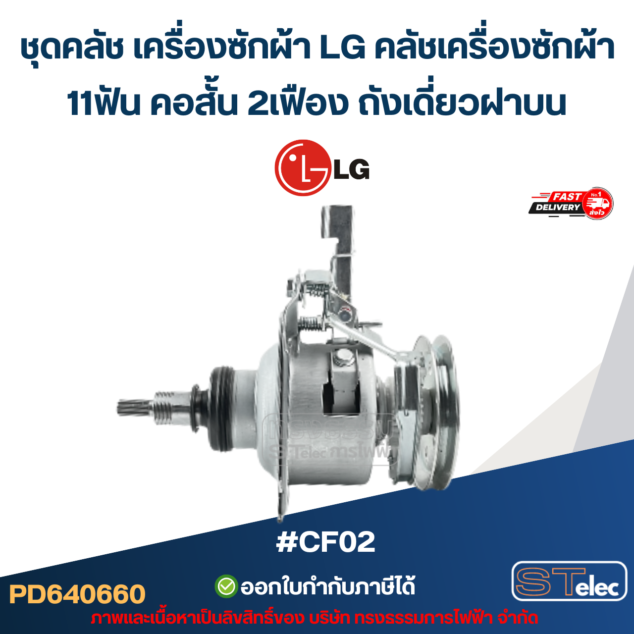 ชุดคลัช เครื่องซักผ้า LG คลัชเครื่องซักผ้า 11ฟัน คอสั้น 2เฟือง ถังเดี่ยวฝาบน #CF02 (อย่างดี) อะไหล่เครื่องซักผ้า