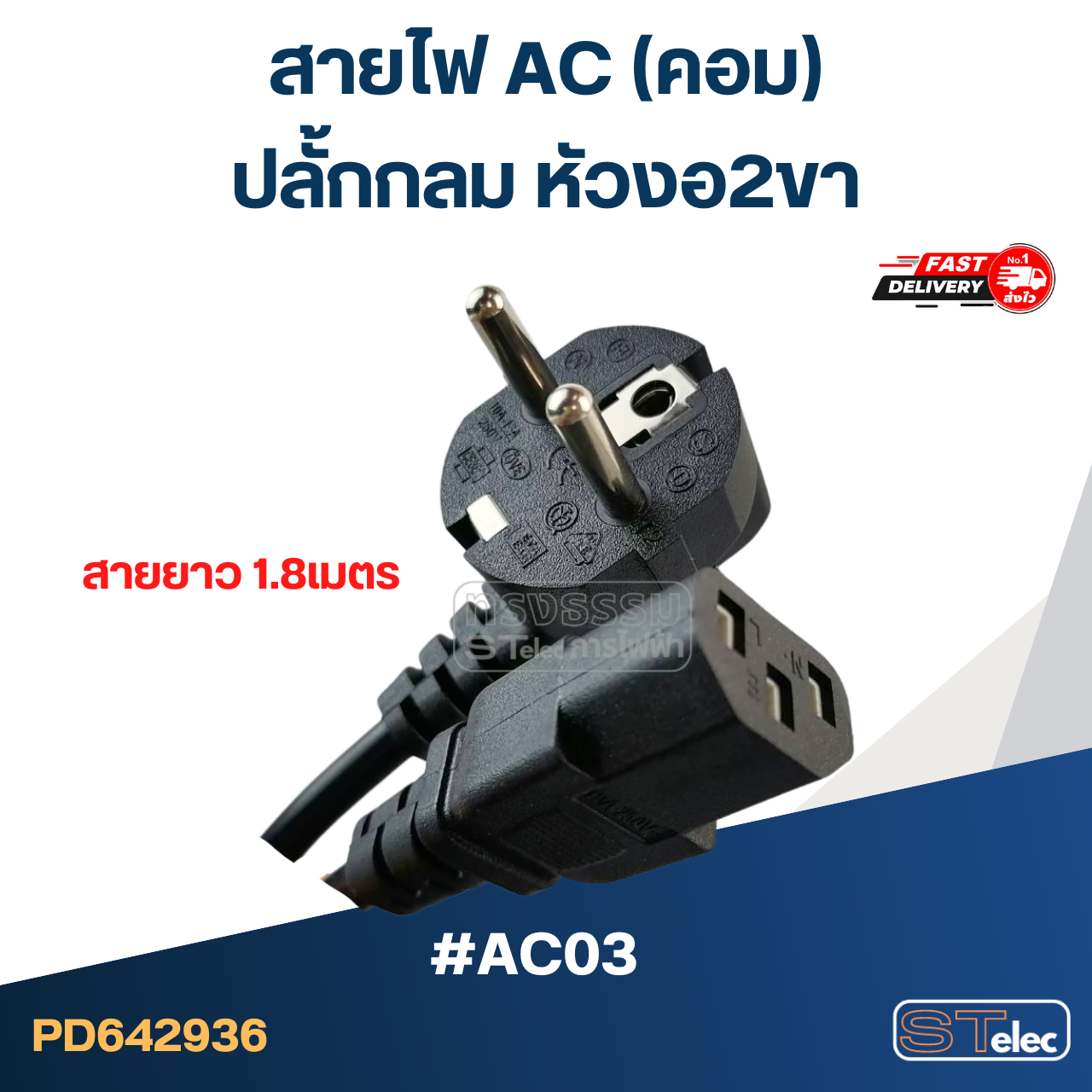 สายไฟ คอม(AC) ปลั้กกลม หัวงอ2ขา #AC03