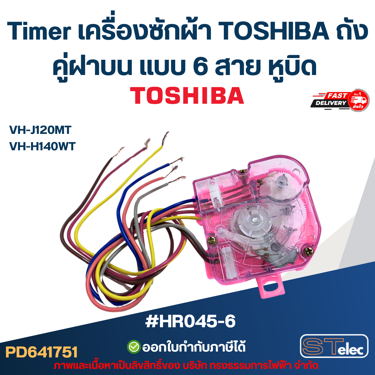 Timer เครื่องซักผ้า TOSHIBA ถังคู่ฝาบน แบบ 6 สาย หูบิด #HR045-6 รุ่น VH-J120MT, VH-H140WT อะไหล่เครื่องซักผ้า