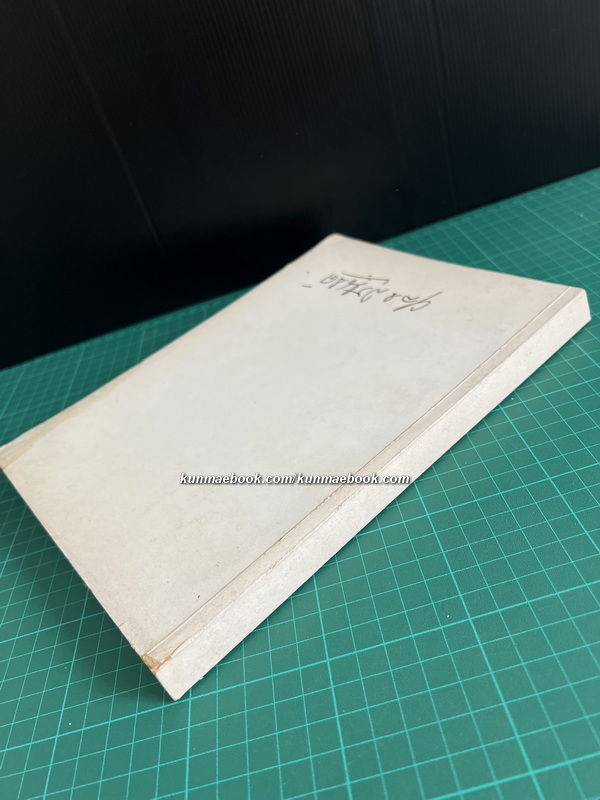 อนุสรณ์ในงานพระราชทานเพลิงศพ พล.อ.หลวงสุรณรงค์ (ธงไชย โชติกเสถียร) ป.จ.